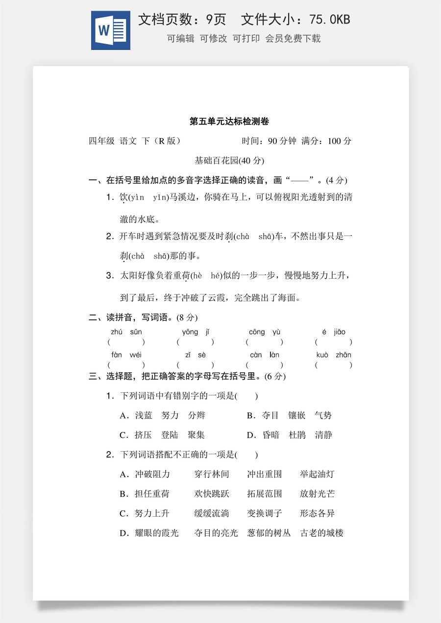 小学四年级下册语文第五单元 达标检测卷.doc